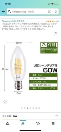 シャンデリア電球 60W形相当 E17口金 LED 2セット　新品