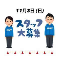11/13(日)　イベント設営スタッフ大募集(^^♪