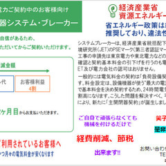 負担金〇円の節電ブレーカーを広めませんか？