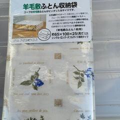 ふとん収納袋