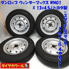 スタッドレス & ホイール 4本＞ 145/80R13 ダンロップ ウィンター 