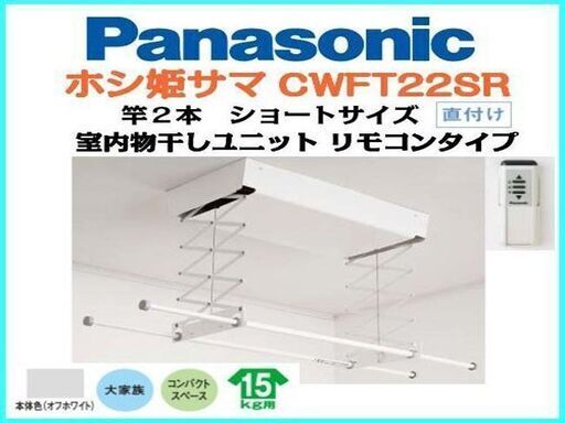 未使用保管品■Panasonic/パナソニック◇室内物干しユニット ホシ姫サマ　電動シリーズ 本体直付け型 リモコンタイプ CWFBT22SR