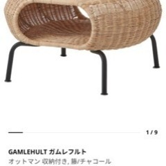 【IKEA】オットマン　GAMLEHULT ガムレフルト