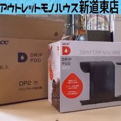 新品 UCC 上島珈琲 ドリップポッド 抽出機 DP2 黒 ブラ...