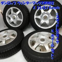 ＜スタッドレス & ホイール 4本＞ 145/80R13 ダンロップ 70～80% 13x5J Ranvic 4H -100 -114.3 -110