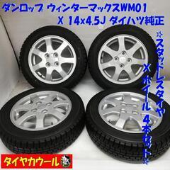 ＜スタッドレス & ホイール 4本＞ 155/65R14 ダンロップ ウィンターマックスWM01  14x4.5J ダイハツ純正 4H -100