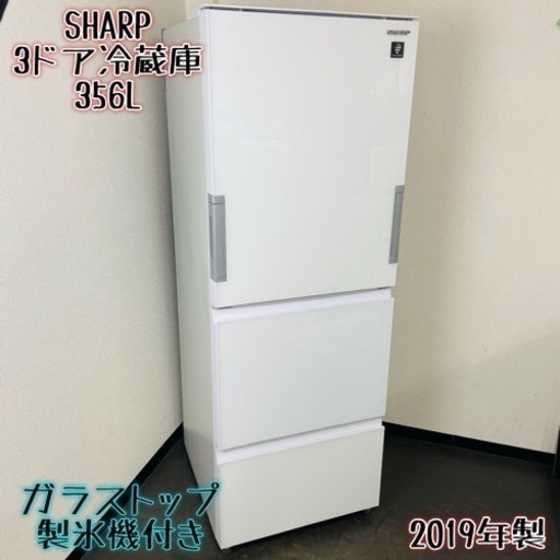 激安‼️ガラストップ 製氷機付き SHARP3ドア冷蔵庫SJ-GW36E-W