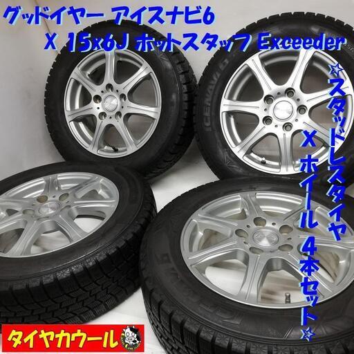 スタッドレス・ホイール 4本> 195/65R15 グッドイヤー アイスナビ6