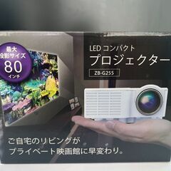 受付終了ＬＥＤコンパクト　プロジェクター