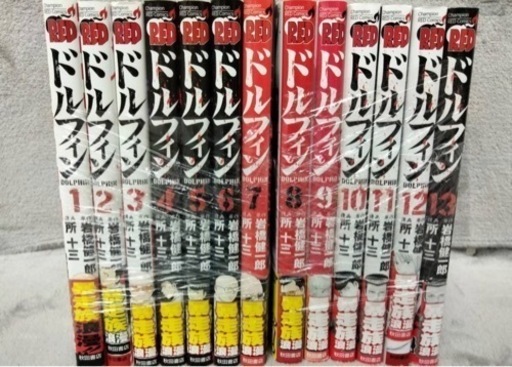 漫画　ドルフィン　１～１３巻　全巻セット 所十三　秋田書店