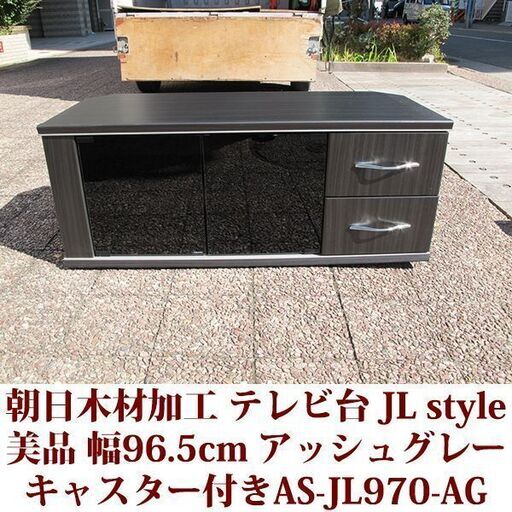 朝日木材加工株式会社 JL style 幅970cm テレビボード アッシュグレー木目調 美品 キャスター付き