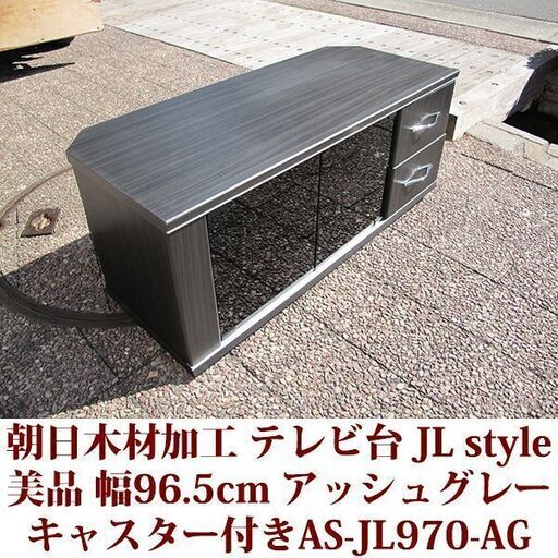 朝日木材加工株式会社 JL style 幅970cm テレビボード アッシュグレー木目調 美品 キャスター付き