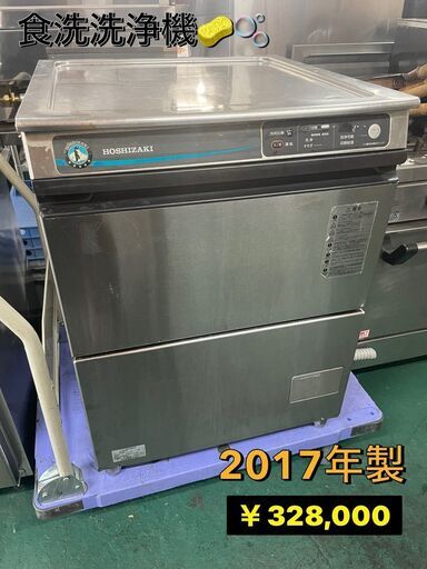 ★ホシザキ★業務用　食器洗浄機　2017年製♪