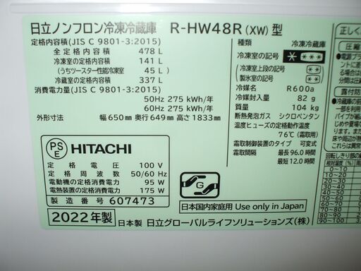 店頭受け渡し】日立 6ドア 冷凍冷蔵庫 R-HW48R 478 L 2022年製 中古品