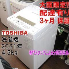 3か月間保証☆配達有り！美品 東芝 4.5㎏ 全自動 洗濯機 2021年製 分解洗浄済み！ 3か月間保証☆配達有り！美品 東芝 4.5㎏ 全自動 洗濯機