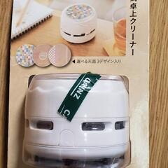 新品未使用　卓上クリーナー