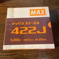 マックス ステープル 422J
