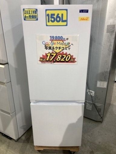 割引価格 【ヤマダセレクト】156L 2021年製クリーニング済み【管理番号】 冷蔵庫