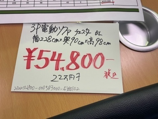 電動ソファー！22万円ヲ54,800円！新品です