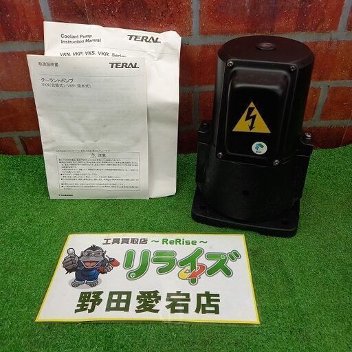 テラル VKP075A クーラントポンプ【野田愛宕店】【店頭取引限定】【未使用】