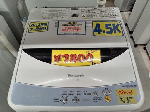 【Panasonic】4.5k全自動洗濯機★2012年製　クリーニング済/配送可　管理番号72810