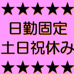 【毎週給料日】日勤＆土日祝休み！残業少なめの製造補助スタッフ