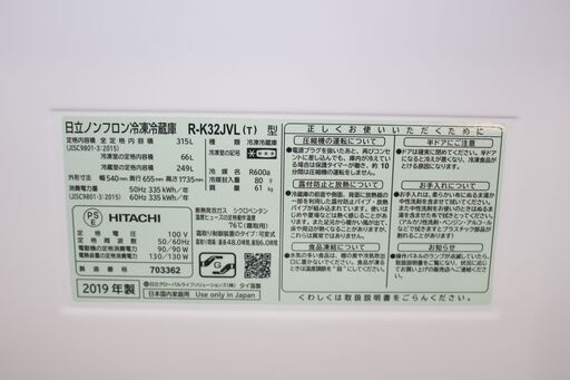 ★特別価格  3ドア 大幅値下げ！★HITACHI 日立 冷蔵庫 (R-K32JVL-T)315L 左開き 19年製  販売！★大田区、品川区 配送・設置無料★店頭取引歓迎