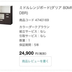 【無料】ニトリ／レンジボード食器棚／ダークブラウン／定価25,0...
