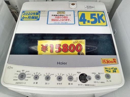 【ハイアール】4.5k全自動洗濯機★2020年製　クリーニング済/配送可　管理番号72810