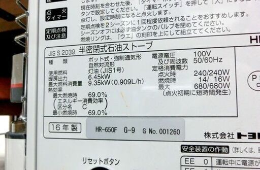 TOYOTOMI 煙突式ストーブ HR-650F 2016年製 半密閉式石油ストーブ