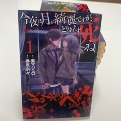 今夜は月が綺麗ですが、とりあえず死ね　漫画　1〜9巻セット売り