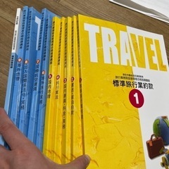 旅行業務取扱管理者　資格の為の本