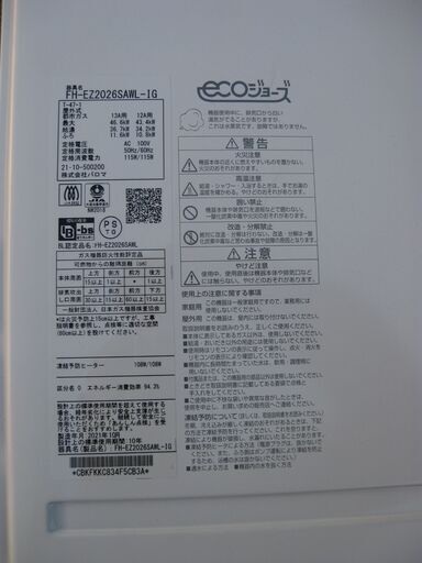 工事できます。☆パロマ ガス給湯器 ecoジョーズ FH-EZ2026SAWL-IG 