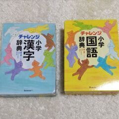 【中古】チャレンジ☆小学国語辞典・小学漢字辞典セット☆ベネッセ（...