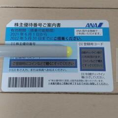 【ネット決済】ANA 株主優待券 1枚（有効期限2022/11/...