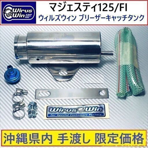 マジェスティ125/FI ◇ウィルズウィン ブリーザーキャッチタンク◇未使用 展示品◇