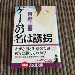 ゲームの名は誘拐  東野圭吾