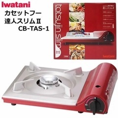 Iwatani CB-TAS-1 カセットコンロ　達人スリム2 