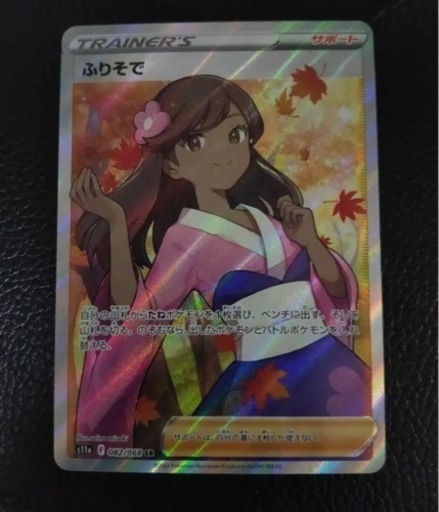 ポケモンカード　ふりそで SR