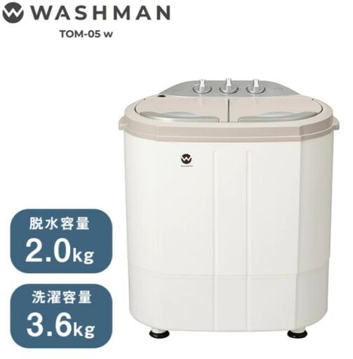 二槽式洗濯機　ミニ洗濯機　小型洗濯機 ウォッシュマン TOM-05w