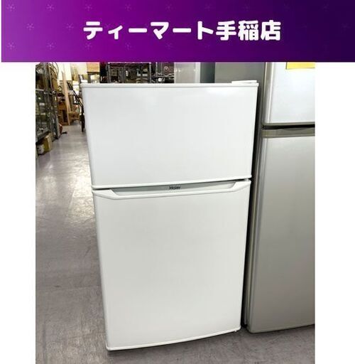 冷蔵庫 85L 2019年製 ハイアール ２ドア 小型 JR-N85C ホワイト 白