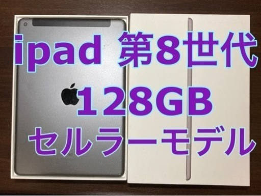 引き取り限定！ ipad 第8世代 2020 128GB SIMフリー