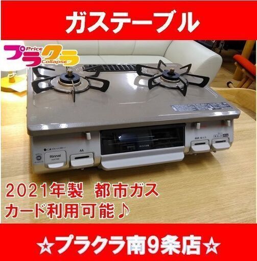 K4　リンナイ　2021年製　ガスコンロ　都市ガス　KG67PBRR　札幌　プラクラ南9条店　カード決済可能