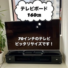 【ネット決済】テレビボード 160㎝ 