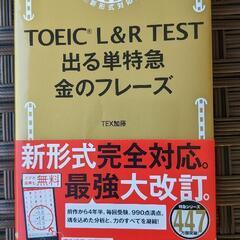 「TOEIC L & R TEST 出る単特急 金のフレーズ」 ...