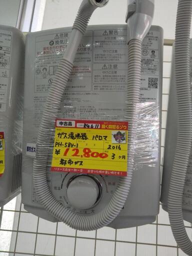 パロマ 都市ガス湯沸かし器 PH-5BV-1 2016 高く買取るゾウ八幡西店