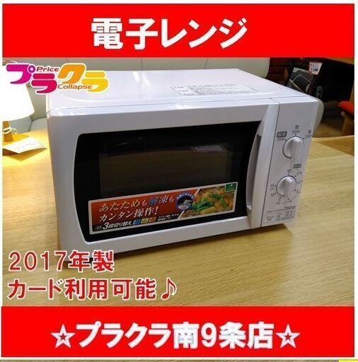 K8　アイリスオーヤマ　2017年製　電子レンジ　DMBT172-5-WH　札幌　プラクラ南9条店　カード決済可能