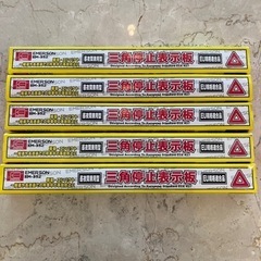 【売約】【長期保管品】三角停止表示板　5個まとめ売り　EMERS...