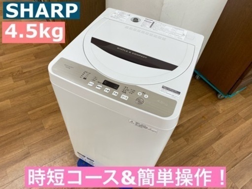 I313 ★ SHARP 洗濯機 （4.5㎏）★ 2017年製 ⭐動作確認済⭐クリーニング済