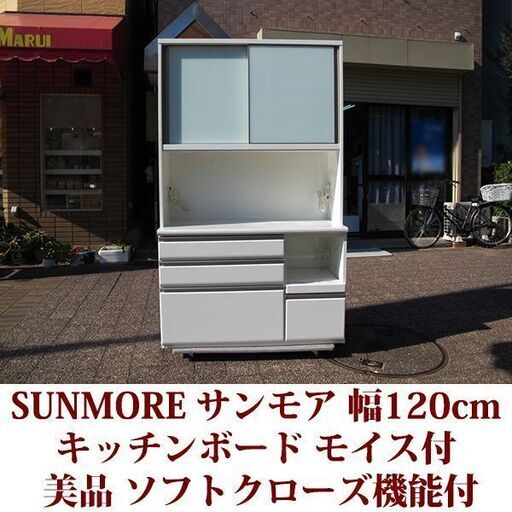 キッチンボード SUNMORE サンモア 幅120cm 美品 モイスやソフトクローズレール付 高級家具